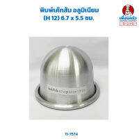 พิมพ์เค้กส้ม อลูมิเนียม (H 12) 6.7 x 5.5 ซม. (11-7574)