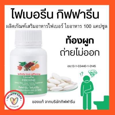 ส่งฟรี ไฟเบอรีน กิฟฟารีน ผลิตภัณฑ์เสริมอาหาร ใยอาหารชนิดเม็ด ไฟเบอร์ขับถ่าย  กิฟฟารีนของแท้100 เม็ด Giffarine อย13-1-03440-1-0145