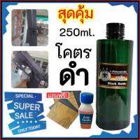 (ขวดใหญ่250ml.) น้ำยารมดำปืน รมดำปืน แถมฟรีน้ำมันกันสนิม นกเยอรมันขวดเขียว สำหรับแต้มซ่อม ของแท้100% สูตรเย็น ใช้ทา ใช้งานง่าย พร้อมส่ง