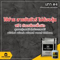 HOT** ปูนลอฟท์มาสเตอร์ สีเทา 4 G-04 (เฉพาะปูนและแว๊กซ์) สำหรับงานผนังและเพดานภายใน - LOFT Master ส่งด่วน อุปกรณ์ ทาสี บ้าน แปรง ทาสี ลายไม้ อุปกรณ์ ทาสี ห้อง เครื่องมือ ทาสี