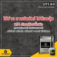 ( Promotion ) สุดคุ้ม ปูนลอฟท์มาสเตอร์ สีเทา 4 G-04 (เฉพาะปูนและแว๊กซ์) สำหรับงานผนังและเพดานภายใน - LOFT Master ราคาถูก อุปกรณ์ ทาสี บ้าน แปรง ทาสี ลายไม้ อุปกรณ์ ทาสี ห้อง เครื่องมือ ทาสี