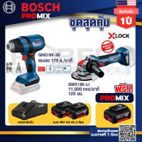 Bosch Promix GHG 18V-50 ปืนเป่าลมร้อน+เครื่องเจียระไรมุมไร้สาย GWX 180-LI แบต4Ah x2 + แท่นชาร์จ