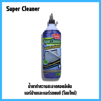 (2ขวด) น้ำยาล้างคอยล์แอร์ น้ำยาล้างแอร์รถยนต์ ล้างแอร์บ้าน supercleaner