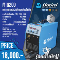 เครื่องเชื่อมมิก/แมกและเชื่อมไฟฟ้า UMINI MIG 200