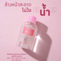 กิฟฟารีน ล้างหน้าสูตรน้ำ คลีนซิ่ง วอเตอร์ กิฟฟารีน ไมเซร่า Micellar Perfect Cleansing Water Giffarine ล้างเครื่องสำอางค์ ชนิดน้ำ คลีนซิ่งวอร์เตอร์ 190ml.