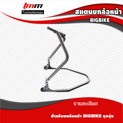 สแตนยกล้อ ที่ยกล้อ สแตนยกล้อหน้า บิ๊กไบค์ Bigbike ทุกรุ่น