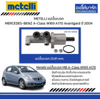 METELLI แม่ปั้มเบรค 23.81mm. MERCEDES-BENZ A-Class W169 A170 Avantgard ปี 2004