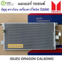 แผงแอร์ อีซูซุ ดราก้อน คาร์โซนิค ปี2000 Isuzu Dragon Calsonic (JT068) แผงแอร์รถยนต์ คอล์ยร้อน น้ำยาแอร์