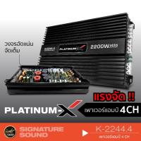 HOT** อินทรีเหล็ก PTX-K-2244.4/IE-K-990.4 เครื่องเสียงรถยนต์ พาวเวอร์แอมป์ แอม Class AB 4ชาแนล เพาเวอร์แอมป์ เพาเวอร์4ชาแนล ส่งด่วน เครื่อง เสียง ติด รถยนต์ ชุด เครื่อง เสียง รถยนต์ ติดเครื่อง เสียง รถยนต์ เครื่อง เสียง รถยนต์ ฟัง ใน บ้าน