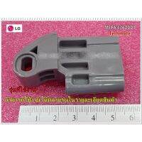 N11 อะไหล่ของแท้/ตัวล็อคฝาเครื่องซักผ้าแอลจี/Hinge/LG/MEF63362001/ราคาต่อชิ้น