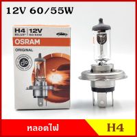 OSRAM หลอดไฟ H4 12V 60/55w หรือ100/90w หลอดไฟหน้า หลอดไฟรถยนต์ แสงปรกติ ราคา หลอดละ