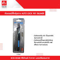 คัตเตอร์เล็กหุ้มยาง AUTO LOCK 901 BLUMER