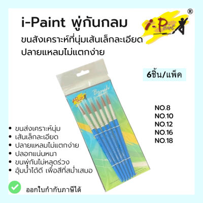 พู่กัน แพ็ค6ชิ้น i-Paint พู่กันกลม พู่กันสีน้ำ แปรงพู่กัน ซากุระ