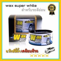 น้ำยาเคลือบสี Wax Super white เคลือบสีรถ แว๊กซ์ขี้ผึ้งเคลือบสี สำหรับรถสีขาวและรถสีอ่อนโดยเฉพาะ ขนาด 300g เคลือบสี น้ำยาเคลือบสีรถ