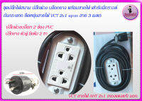 ปลั๊กพ่วงบล็อก 2 ช่อง PVC พร้อมสาย ยาว 3 เมตร