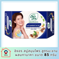 อิงอร สบู่สมุนไพร สูตรมะขามผสมทานาคา ขนาด 85 กรัม รหัสสินค้าli6421pf