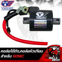 คอยล์ใต้ถัง,คอยล์หัวเทียน,คอยล์ไฟ สำหรับ SONIC YAGUSO