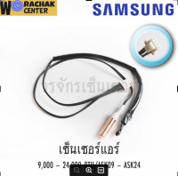 หางเซ็นเซอร์ แอร์บ้าน ซัมซุง SAMSUNG 9,000 - 24,000 BTU ASK09 - ASK24 R22