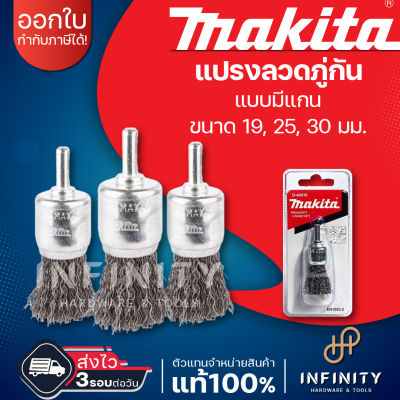 Makita แปรงลวดภู่กัน แบบแกน ใช้กับสว่าน ขนาด 19, 25, 30 mm  รุ่น D-40010 D-40026 D-40032