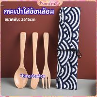 Yumi ถุงกระเป๋าเก็บช้อนส้อม สไตล์ญี่ปุ่น   cutlery bag