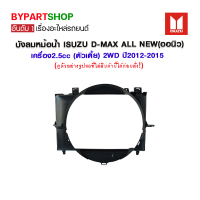 บังลมหม้อน้ำ ISUZU D-MAX ALL NEW(ออนิว) เครื่อง2.5cc (ตัวเตี้ย) 2WD ปี2012-2015