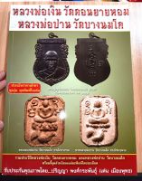 หนังสือ หลวงพ่อเงิน วัดดอนยายหอม หลวงพ่อปาน วัดบางนมโค ประวัติ ชี้จุดตำหนิแต่ละพิมพ์โดยละเอียด โดย ปริญญา (เด่น เมืองพุทธ) พิมพ์ 4 สี