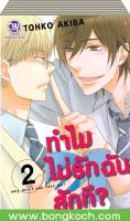 ชื่อหนังสือ ทำไมไม่รักฉันสักที? WHY DON’T YOU LOVE ME? (เล่ม1- 2จบ) ประเภท การ์ตูนวาย ญี่ปุ่น บงกช Bongkoch *ราคานี้ รวมค่าจัดส่งแล้ว*