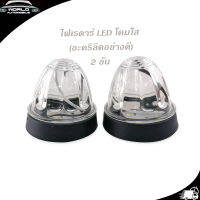 ไฟเรดาร์ LED โคม สีใส (อคริลิคอย่างดี) 2 อัน ไฟ LED สว่างมาก