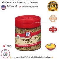 Rosemary Leaves By McCormick 9 g. แม็คคอมิก ใบโรสแมรี่