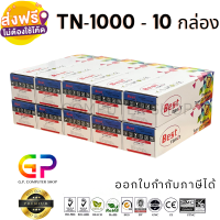 Best Toner / TN-1000 / TN1000 / หมึกพิมพ์เลเซอร์เทียบเท่า / HL-1110 / HL-1210w / DCP-1510 / DCP-1610w / MFC-1810 / MFC-1815 / MFC-1910w / สีดำ / 1,000 แผ่น / 10 กล่อง