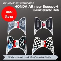 #สีขาว ยางวางเท้า[SCOOPY-I] สกู๊ปปี้ไอ แผ่นยางปูพื้น Scoopy-i All new 2021-2022