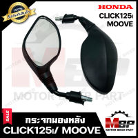 กระจกมองหลัง/ กระจกส่องหลัง สำหรับ HONDA CLICK125i/ MOOVE - ฮอนด้า คลิก125ไอ/ มูฟ **รับประกันสินค้า** สินค้าคุณภาพสูง 100% สินค้าจากบริษัทผู้ผลิตโดยตรง