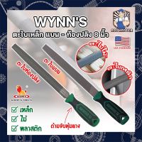 WYNNS ตะไบเหล็ก แบน - ท้องปลิง 8 นิ้ว เกรด USA. รุ่นงานหนัก ตะไบเหล็ก พร้อมด้ามจับ หุ้มยาง กระชับมือ (AM)