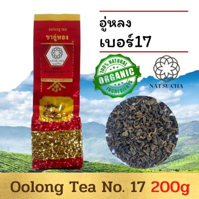 ชาอู่หลงก้านอ่อน อู่หลงเบอร์ 17 OOLONG TEA No.17 ขนาด/100g 200g /ใบชาอู่หลงแท้ออร์แกนิค มีกลิ่นหอมที่เป็นเอกลักษณ์ คัดเฉพาะชาใบอ่อน รสนุ่ม Full leaf tea