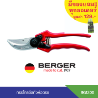 ส่งฟรี BERGER 1200 กรรไกรตัดกิ่งไม้ กรรไกรตัดกิ่งเปลี่ยนใบมีดได้ ผลิตที่ประเทศเยอรมนี