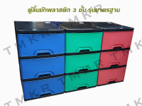 ตู้ลิ้นชักพลาสติก กล่องลิ้นชัก 3 ชั้น รุ่นมาตรฐาน (Plastic drawer)