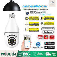 ✨House-official✨พร้อมส่ง! กล้องวงจรปิด กล้องกลอดไฟ วงจรปิดไร้สาย wifi full HD cctv หมุนได้ 360 องศา มีลำโพงติดตั้งง่าย ถ่ายรูปแคปรูป camera กล้องรักษาความปลอดภัย กล้องอินฟราเรด กล้องวงจรปิดไร้สาย ดูผ่านมือถือ