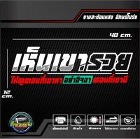 สติ๊กเกอร์ 3M สะท้อนแสงติดกระจกหลัง เห็นเขารวยให้ดูตอนที่เขาหา อย่าอิจฉาตอนที่เขามี อักษรโปร่ง ขนาด 40x12 cm