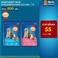 ds08 อุปกรณ์สำหรับ สัตว์เลี้ยง อาหาร เสื้อผ้า อาหารสุนัข SmartHeart Blue ลูกสุนัข 2 เดือน-1 ปี ขนาด 500 กรัม sell ฤดูสินค้าราคาถูก