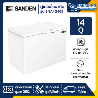 ตู้แช่แข็งฝาทึบ Sanden รุ่น SCF-0465 ขนาด 14 Q ( รับประกันนาน 5 ปี )