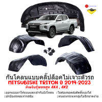 กันโคลนรถยนต์ MITSUBISHI TRITON ปี 2019-2023 (แบบคลิ๊ปล็อคไม่ต้องเจาะตัวรถ)(เฉพาะรุ่นยกสูง)สำหรับCAB ,4door กรุล้อ ซุ้มล้อ กันโคลน บังโคลน กันโคลนซุ้มล้