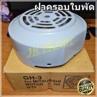 GH-03 ฝาครอบใบพัดมอเตอร์ ฝาครอบมอเตอร์ ฝาครอบท้ายมอเตอร์ หลายขนาด สำหรับมอเตอร์ไฟฟ้าทั่วไป มิตซูบิชิ ฮิตาชิ ปั๊มน้ำ Fan Cover ฝาครอบ