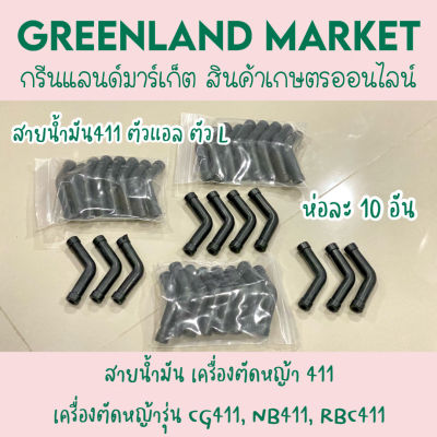 สายน้ำมันรูปตัวแอล L ห่อละ10อัน เครื่องตัดหญ้า411 เครื่องตัดหญ้ารุ่นCG411, NB411, RBC411 สายน้ำมันเชื้อเพลิงต่อระหว่างถังน้ำมันกับคาร์บูเรเตอร์