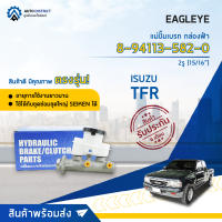 ? EAGLEYE แม่ปั๊มเบรก กล่องฟ้า 8-94113-582-0 ISUZU TFR89 2รู 15/16 จำนวน 1 ชิ้น ?