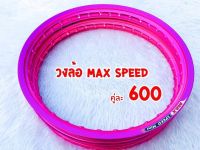 ขอบล้อ MAX speed Mini ขอบล้อขนาด 1.4-17 ( 1 คู่) ของแท้ 100% แข็งไม่ดุ้ง มีรับประกันจากทางร้าน (ส่งฟรีมีเก็บปลายทาง)งานเนียนทนทานสีไม่ลอกงานคุณภาพ