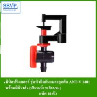 ( Pro+++ ) สุดคุ้ม มินิสปริงเกลอร์ พร้อมมินิวาล์ว รุ่น ANT-V 1401 หัวฉีดกันแมลงอุดตัน รหัส 351-1402070-10 (แพ็ค 10 ตัว) ราคาคุ้มค่า วาล์ว ควบคุม ทิศทาง วาล์ว ไฮ ด รอ ลิ ก วาล์ว ทาง เดียว วาล์ว กัน กลับ pvc