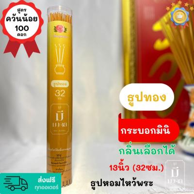 ธูปมีมงคล ธูปไหว้พระ ธูปทอง 100 ดอก ธูปควันน้อย กระบอกเล็ก #มินิ | มีกลิ่นหอม | เลือกกลิ่นได้ | #ธูป ขนาด 13นิ้ว(32cm.)