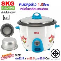 SKG หม้อหุงข้าว 1.0 ลิตร หม้อในเคลือบเทฟล่อน รุ่น SK-129