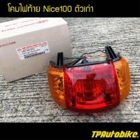 ไฟหลัง ชุดโคมไฟท้าย ไฟท้าย Nice100 Nice100ตัวเก่า ไนท์100ตัวเก่า