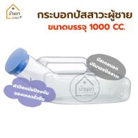 Comfort 100 คอมฟอร์ท100 กระบอกปัสสาวะ สำหรับผู้ชาย โถฉี่พกพา Urinal กระบอกฉี่พลาสติก มีสเกลวัดปริมาตรปัสสาวะ